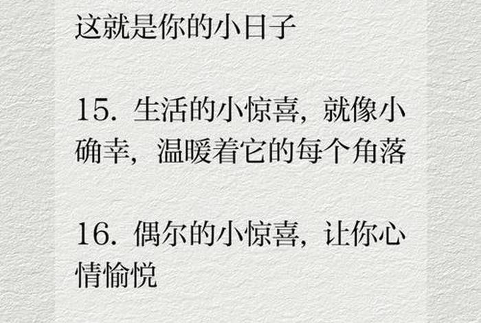 生活小惊喜的文案短句 生活小惊喜的句子