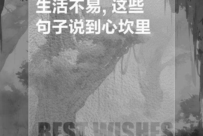 生活不易的说说心情句子带图片 生活不易的说说心情句子带图片带文字