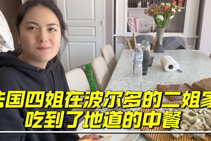 在法国生活的,四姐，法国 四姐