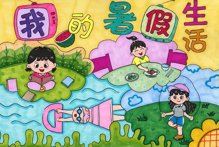 暑期生活图片 暑期生活绘画图片 暑期生活图片 暑期生活绘画图片