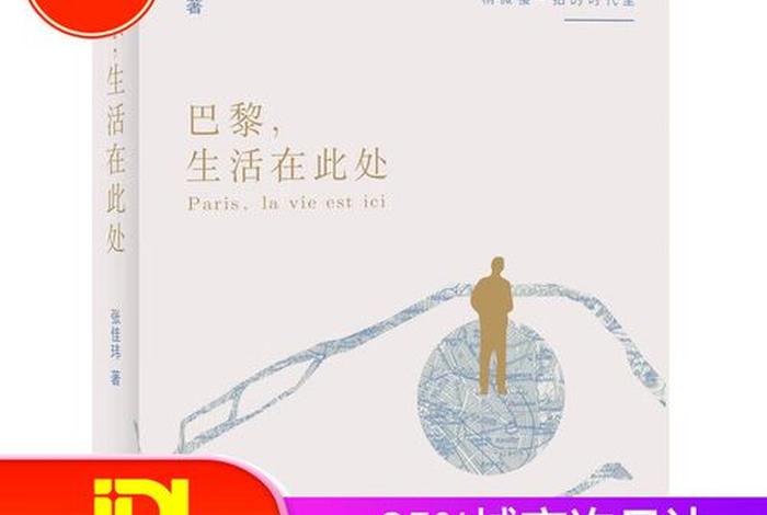 巴黎 生活，巴黎 生活在此处