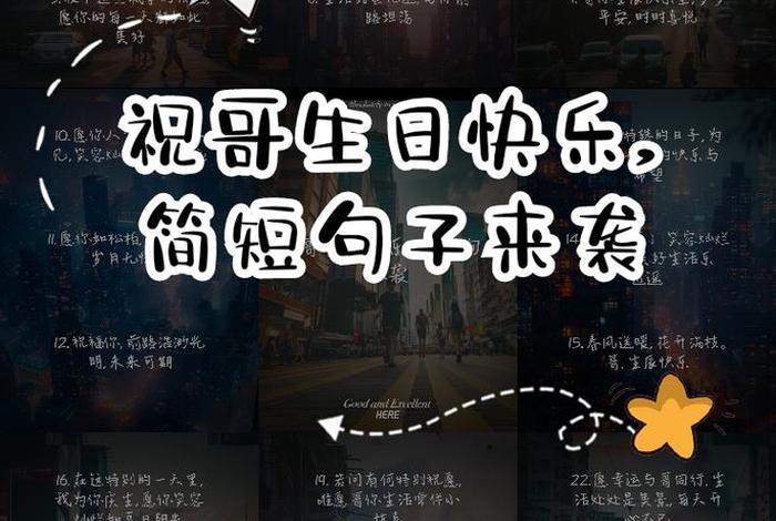 祝哥生日快乐的祝福语简单、祝哥生日快乐的词怎么说 祝哥生日快乐的祝福语简单、祝哥生日快乐的词怎么说