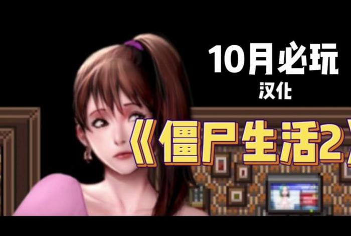 僵尸生活2官网；僵尸生活2官网下载