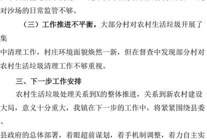 农村生活垃圾治理工作督查情况通报 - 农村生活垃圾治理工作督查情况通报怎么写