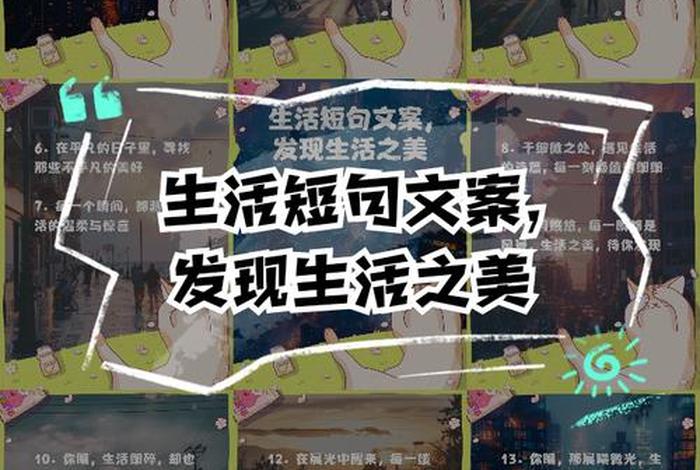 发现生活美的文案;善于发现生活美的文案 发现生活美的文案;善于发现生活美的文案