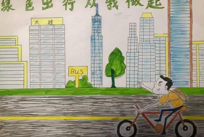 低碳生活绿色出行绘画、低碳生活绿色出行绘画图片 低碳生活绿色出行绘画、低碳生活绿色出行绘画图片