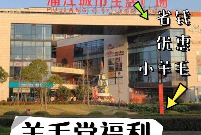 浦江生活广场招商电话、浦江生活广场有什么店