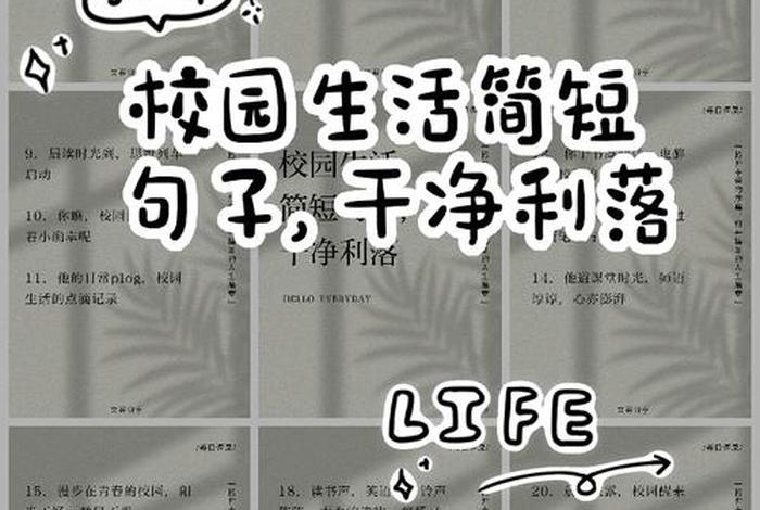校园生活的句子200字、校园生活的短句 校园生活的句子200字、校园生活的短句