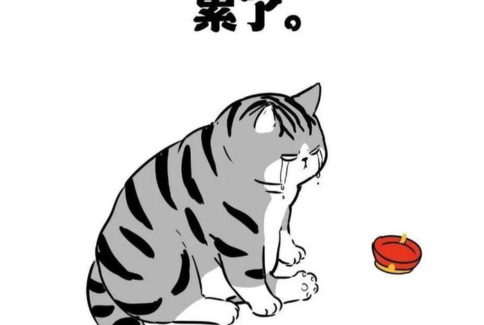 生活累的图片表情包、生活累的图片表情包可爱 生活累的图片表情包、生活累的图片表情包可爱