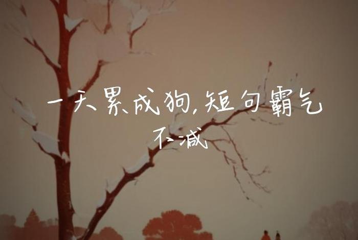 生活很累简单的句子（生活很累的经典语句）