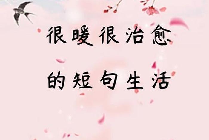 关于生活的短句子 关于生活的短话 关于生活的短句子 关于生活的短话