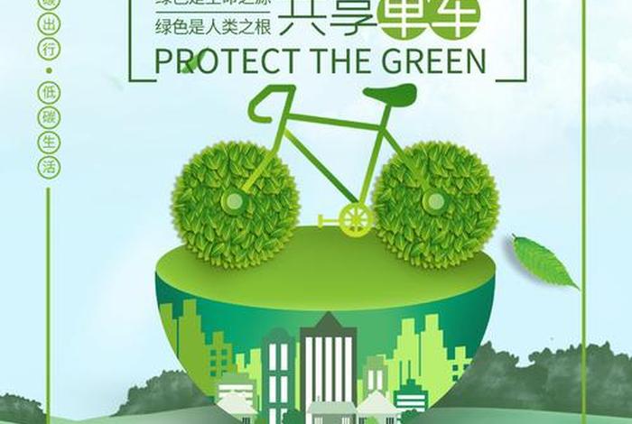 绿色出行 低碳生活活动描述 绿色出行低碳生活的宣传语 绿色出行 低碳生活活动描述 绿色出行低碳生活的宣传语
