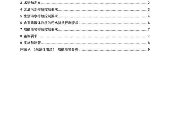 船舶生活污水排放标准最新规定，船舶生活污水的排放和记录