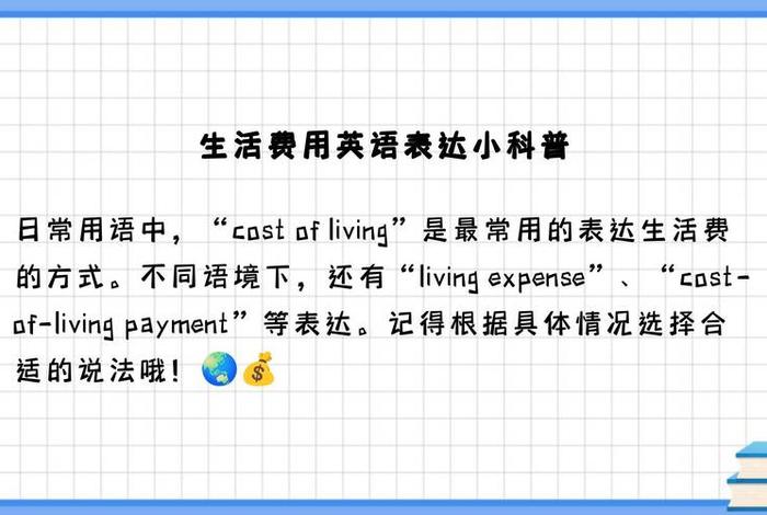 生活费英语有几种表达 - 生活费英语有几种表达方式 生活费英语有几种表达 - 生活费英语有几种表达方式