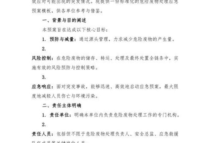 生活垃圾污染防范应急预案 - 生活垃圾处理对策 生活垃圾污染防范应急预案 - 生活垃圾处理对策