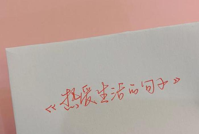 对生活的热爱;永远保持对生活的热爱 对生活的热爱;永远保持对生活的热爱