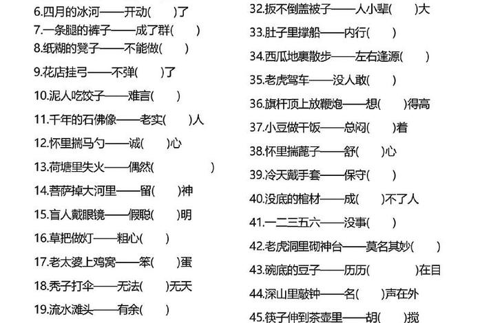 生活歇后语大全100条 - 生活歇后语大全及答案