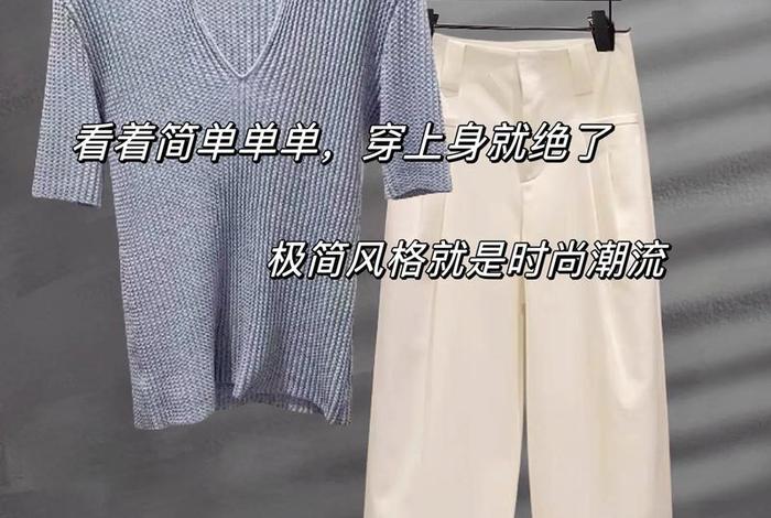 生活衣服 极简生活衣服