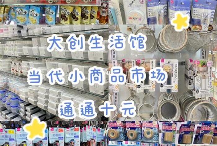 大创生活馆深圳(大创生活馆加盟费多少) 大创生活馆深圳(大创生活馆加盟费多少)