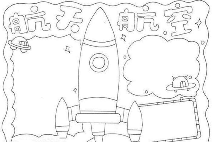 科技生活手抄报关于 航天、小学生科技小报怎么画,航天科普手抄报模板,超漂亮!