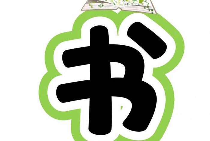 书与生活文字logo设计,书与生活图片 书与生活文字logo设计,书与生活图片