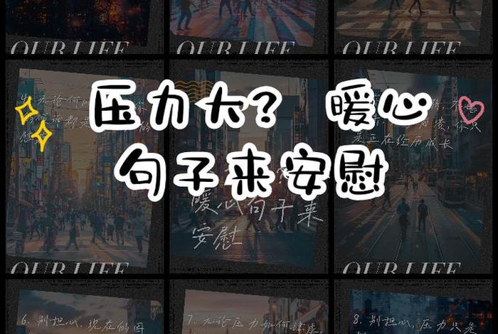 生活压力大怎么安慰对方的句子;生活压力大怎么安慰别人 生活压力大怎么安慰对方的句子;生活压力大怎么安慰别人