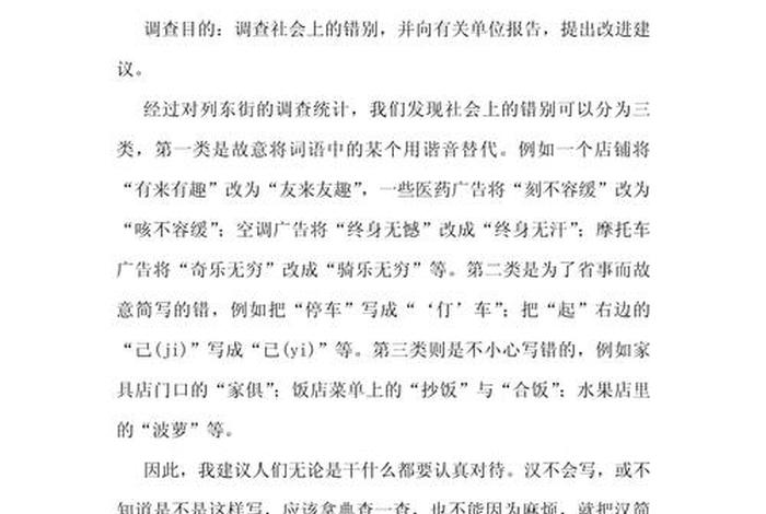 生活中错别字现象调查报告 - 生活中错别字现象调查报告心得体会 生活中错别字现象调查报告 - 生活中错别字现象调查报告心得体会