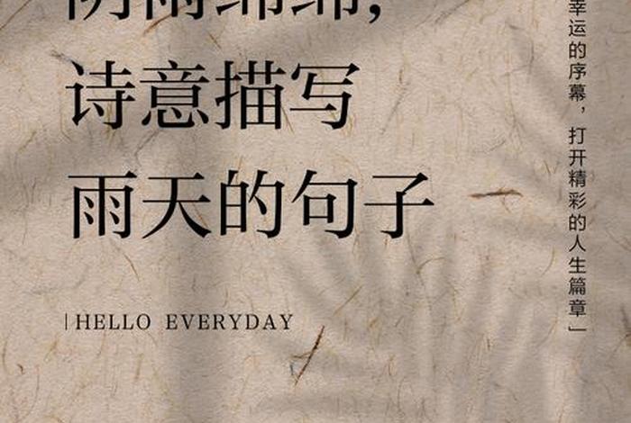 生活充满诗意什么意思 生活充满诗意的语录