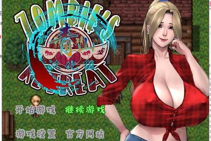 僵尸生活攻略1.0攻略、僵尸生活攻略0.93 僵尸生活攻略1.0攻略、僵尸生活攻略0.93