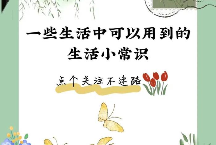 生活小常识视频制作 - 生活小常识配图 生活小常识视频制作 - 生活小常识配图