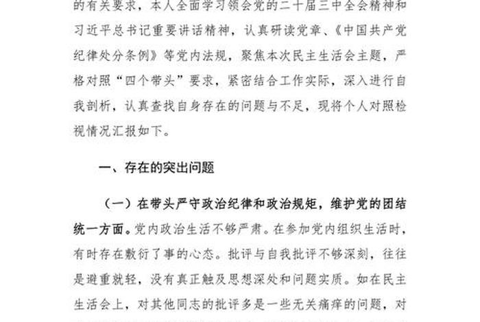 民主生活会个人对照检查 四个对照个人检视剖析材料 民主生活会个人对照检查 四个对照个人检视剖析材料