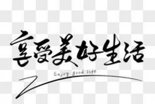 享受美好生活的下一句 享受美好生活下一句押韵