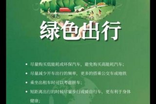 低碳生活绿色出行是一种环保健康的生活方式 - 低碳生活绿色出行的内容