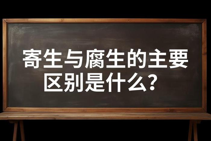 寄生生活和腐生生活的区别(寄生生活和腐生生活的区别在哪) 寄生生活和腐生生活的区别(寄生生活和腐生生活的区别在哪)