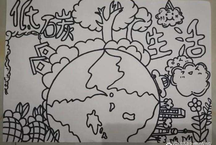 低碳生活海报手绘(低碳生活海报手绘图片) 低碳生活海报手绘(低碳生活海报手绘图片)