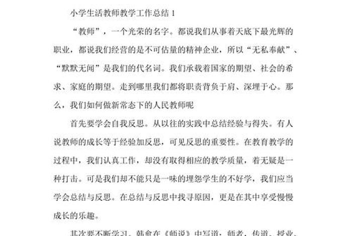 小学生学习生活教学总结 小学生活老师学期工作总结 小学生学习生活教学总结 小学生活老师学期工作总结