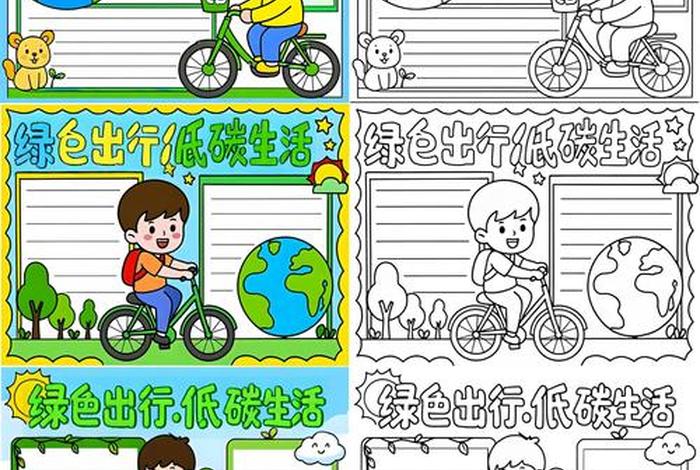 低碳生活画报模板;低碳生活小报怎么画 低碳生活画报模板;低碳生活小报怎么画