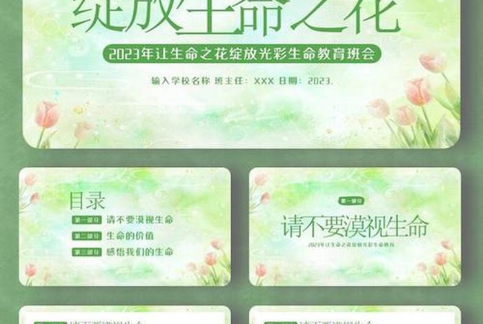 敬畏生命主题班会ppt，敬畏生命主题班会开场白怎么写