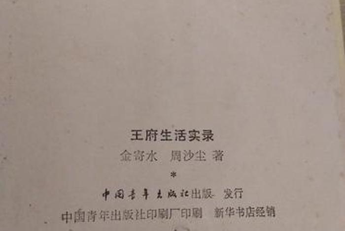 王府生活实录完整版 王府生活实录 doc 王府生活实录完整版 王府生活实录 doc