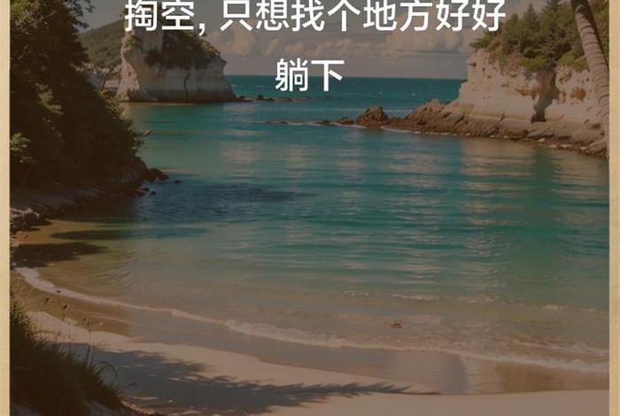 生活很累的句子发朋友圈；生活很累的句子发朋友圈搞笑