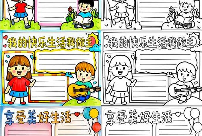 享受美好生活手抄报;享受美好生活手抄报图片 享受美好生活手抄报;享受美好生活手抄报图片