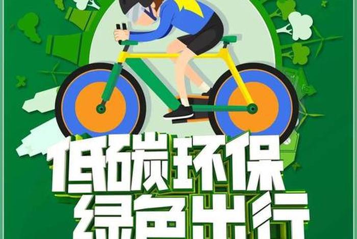 绿色出行低碳生活黑板报（绿色出行低碳环保海报）