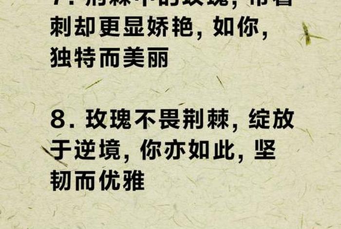 生活的道路上总是荆棘与玫瑰并存(虽然生活的道路上荆棘遍布) 生活的道路上总是荆棘与玫瑰并存(虽然生活的道路上荆棘遍布)