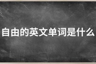 享受自由生活的英文（享受自由的英文单词怎么写）