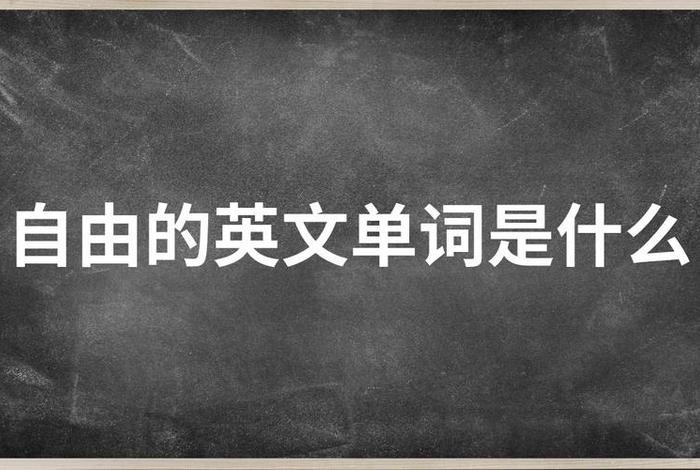 享受自由生活的英文(享受自由的英文单词怎么写) 享受自由生活的英文(享受自由的英文单词怎么写)