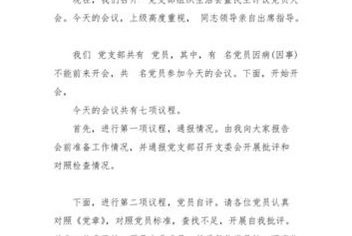 组织生活会会议流程及主持词 2024年组织生活发言精选5篇