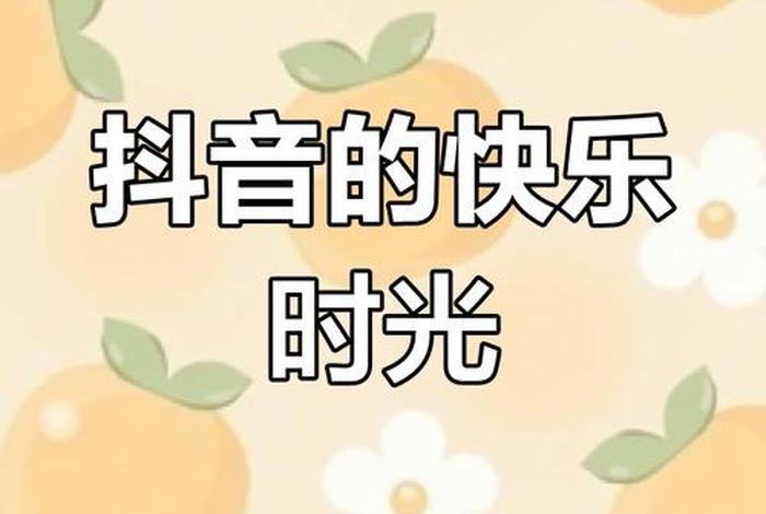 幸福快乐的生活抖音 辛福快乐的生活 幸福快乐的生活抖音 辛福快乐的生活