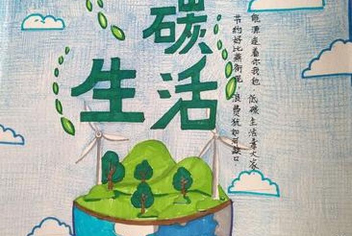 低碳生活海报手绘图片;低碳生活海报手绘图片素材 低碳生活海报手绘图片;低碳生活海报手绘图片素材