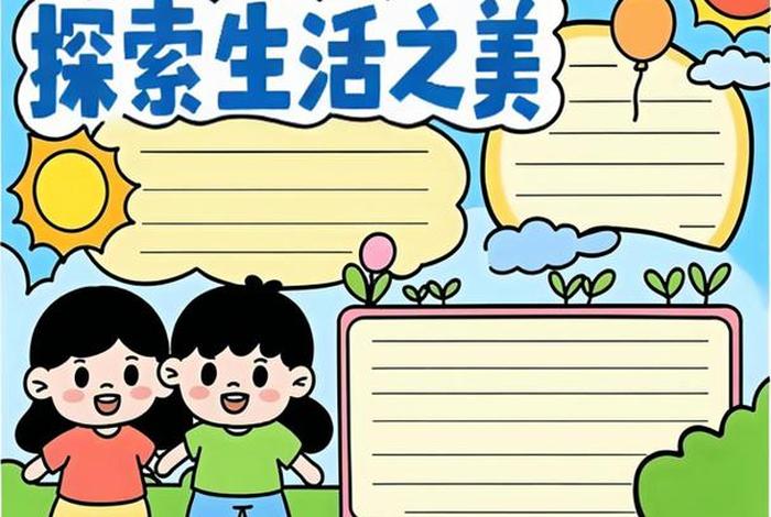 发现生活中的美手抄报图片；发现生活中的美 绘画手绘