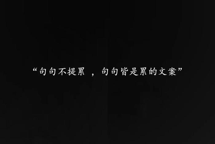 生活累的文案男生，生活累的文案男生短句